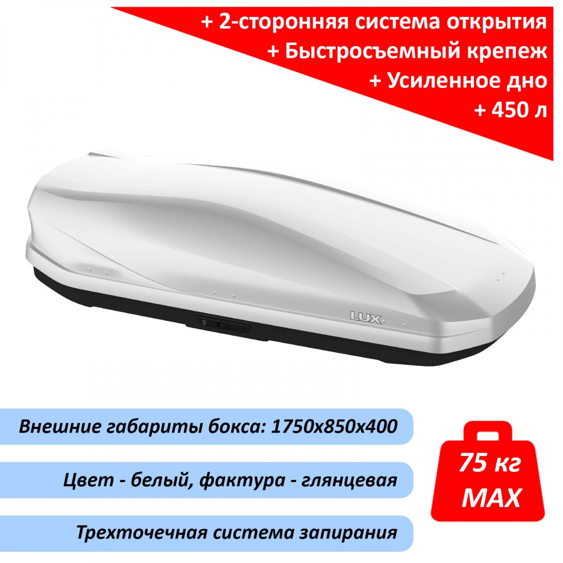 Автомобильный бокс на крышу Lux Irbis, 450 литров, белый глянец