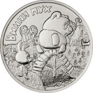 25 рублей 2017 - Винни Пух. Российская Советская мультипликация. verified