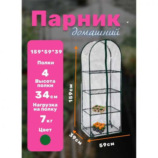 Парник на подоконник для рассады 59*39*160 см, 4 полки с чехлом, зеленый