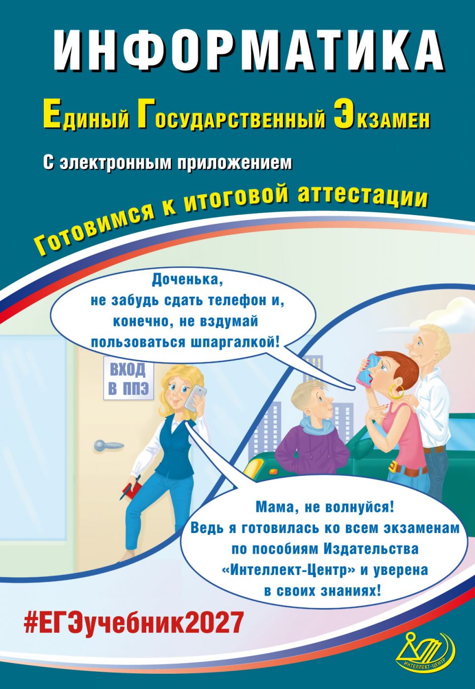 ЕГЭ 2027 Информатика (в комплекте с Приложением)