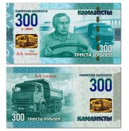 300 рублей 2025 — Камазисты. Памятная банкнота. UNC (БМ) Oz Msh WB