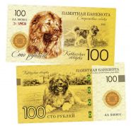 100 рублей — Кавказская овчарка (сторожевая собака). Памятная банкнота. UNC Oz Msh WB