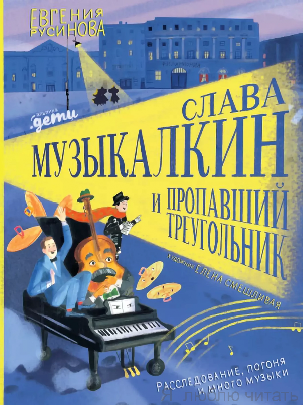 Слава Музыкалкин и пропавший Треугольник. Расследование, погоня и много музыки