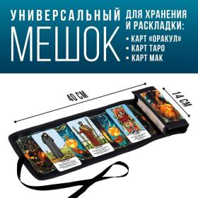 Мешочек для карт «Женские чары», 14х40 см