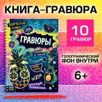 Творческая книга «Гравюры. Стирай и рисуй», 14 стр.