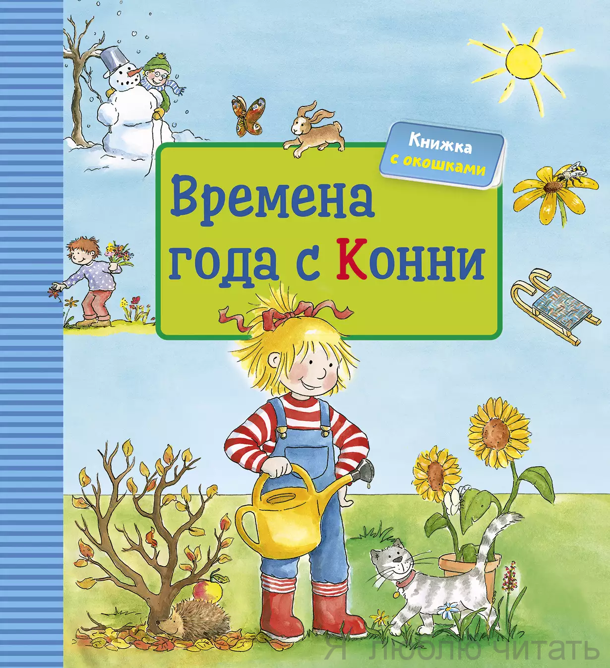 Времена года с Конни