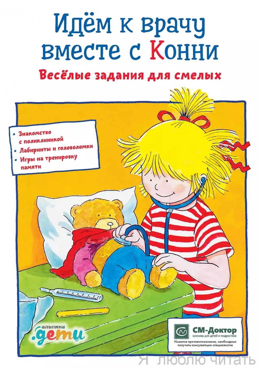 Идем к врачу вместе с Конни. Веселые задания для смелых