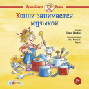 Конни занимается музыкой
