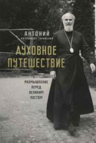 Духовное путешествие: размышление перед Великим Постом . Митрополит Антоний Сурожский