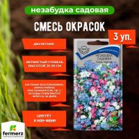 Семена Незабудка садовая Смесь окрасок 0,2гр. Комплект из 3 пакетиков