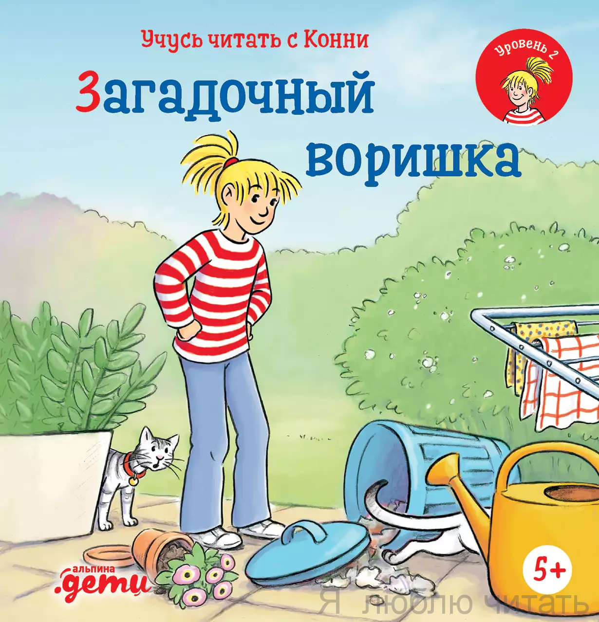Учусь читать с Конни. Загадочный воришка