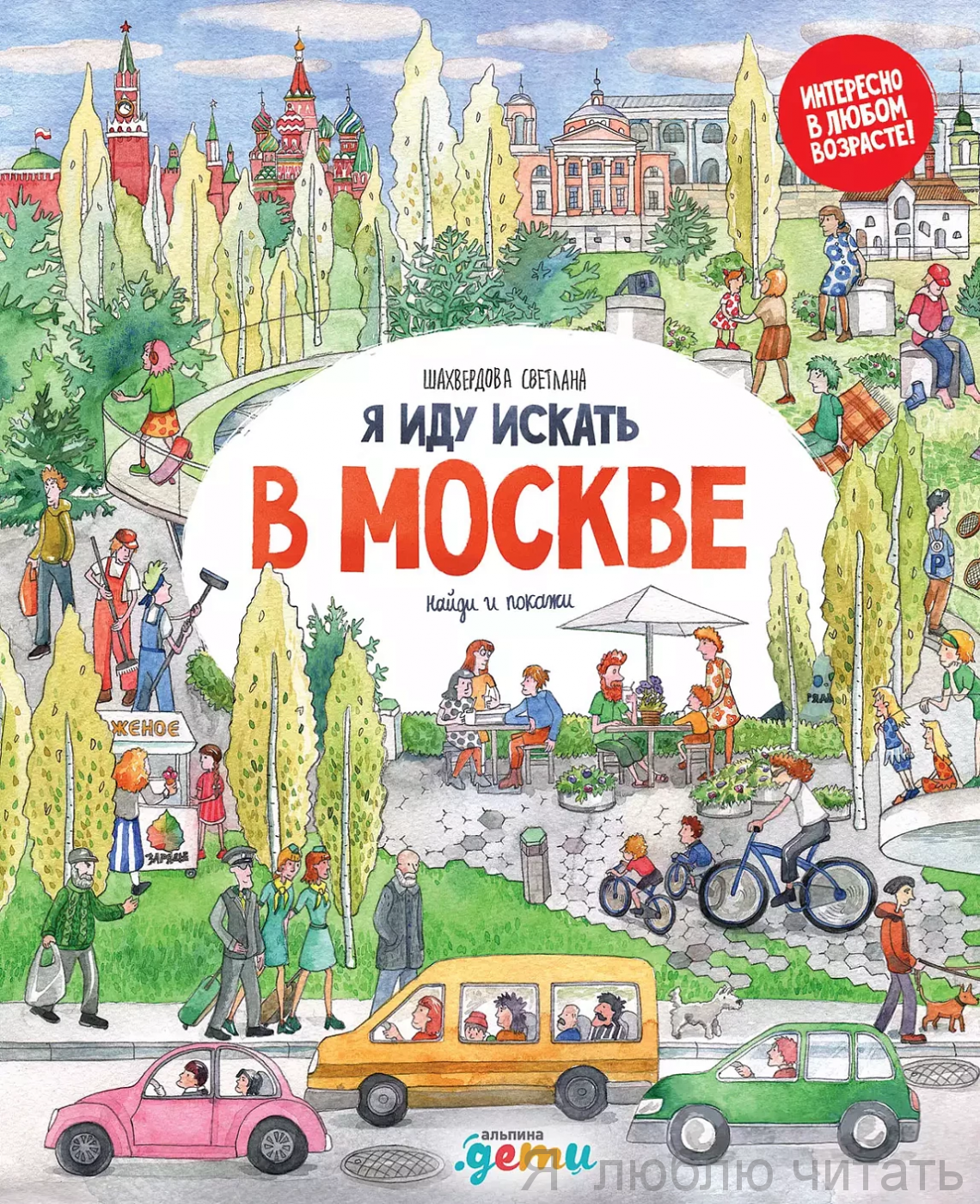 Я иду искать в Москве