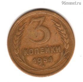 3 копейки 1954