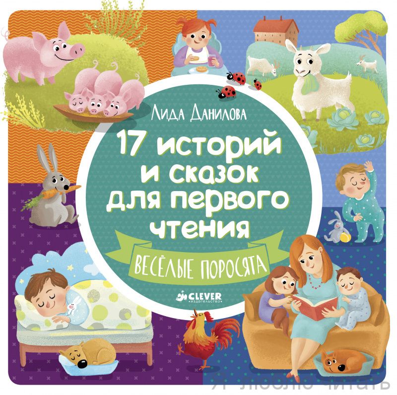 17 историй и сказок для первого чтения. Веселые поросята