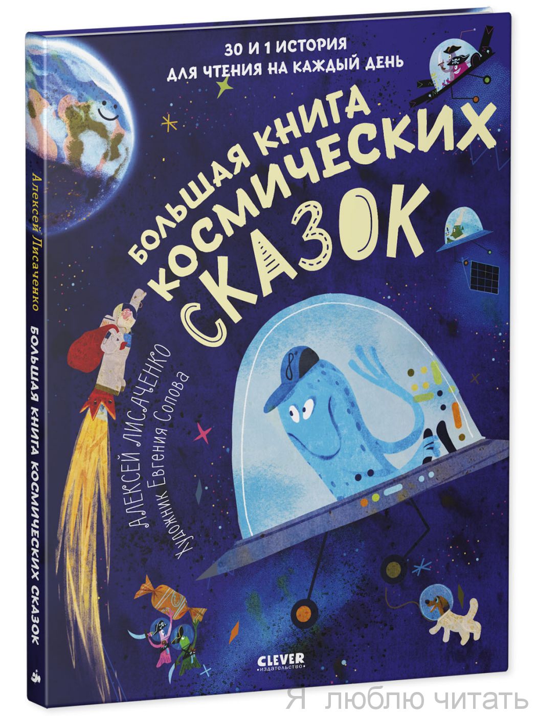 Большая книга космических сказок. 30 и 1 история для чтения на каждый день
