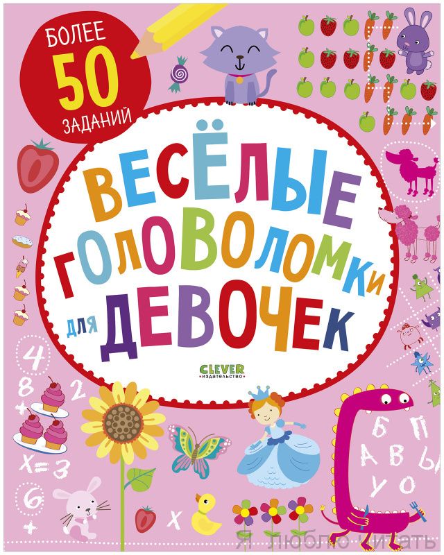 Веселые головоломки для девочек