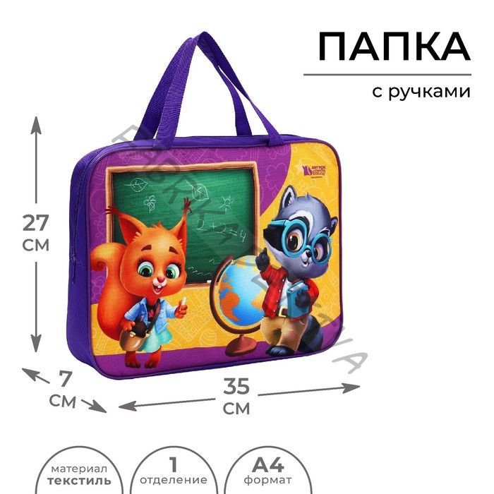 Папка с ручками текстиль А4 70мм 360*260 Artfox STUDY "Школьники"