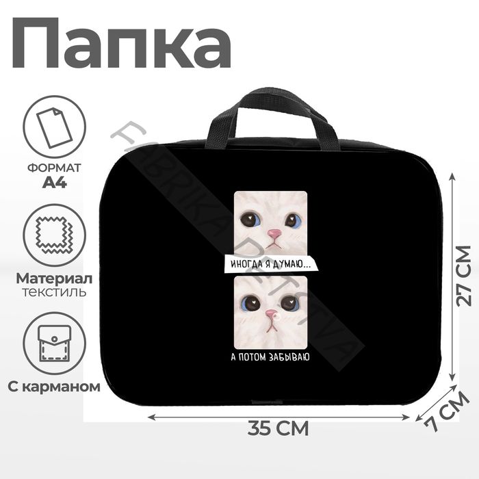 Папка с ручками текстиль А4 70мм 350*270 Artfox STUDY унив "Иногда"