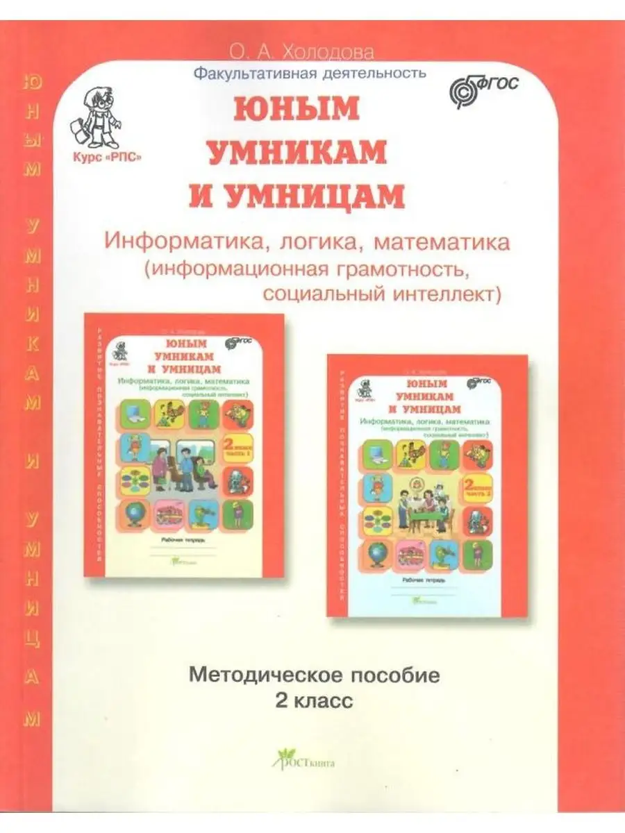 Курс "РПС" Юным умникам и умницам 2 класс. Методическое пособие к заданиям по развитию познавательных способностей. Информатика. Логика. Математика.