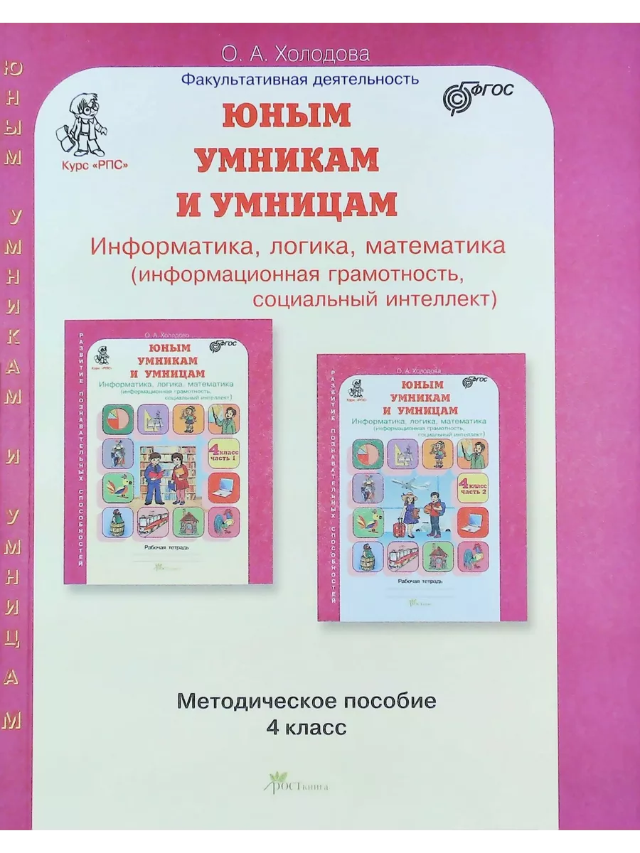 Курс "РПС" Юным умникам и умницам 4 класс. Методическое пособие к заданиям по развитию познавательных способностей. Информатика. Логика. Математика.