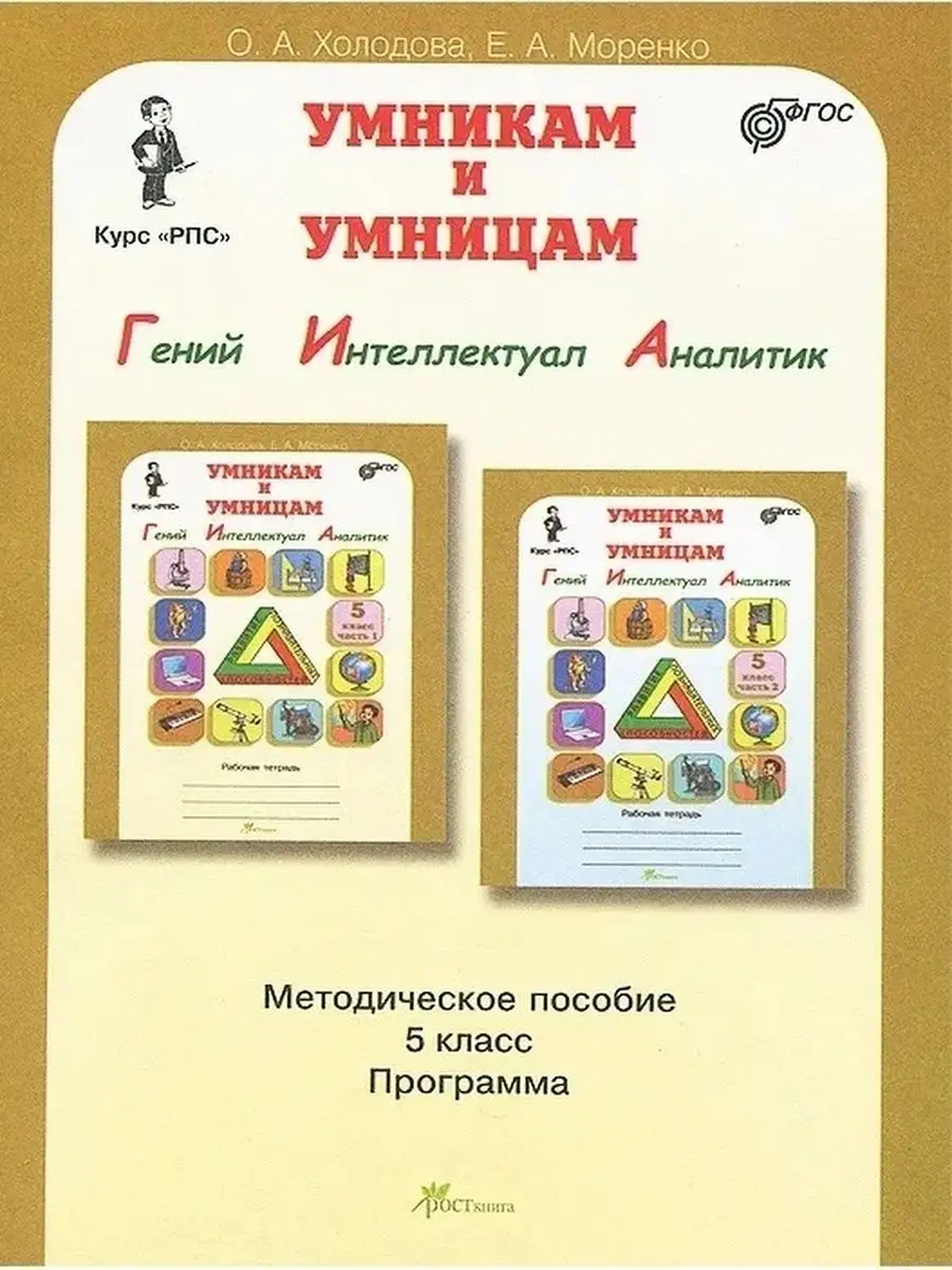 Курс "РПС" Умникам и умницам 5 класс. Методическое пособие к заданиям по развитию познавательных способностей. Информатика. Логика. Математика.