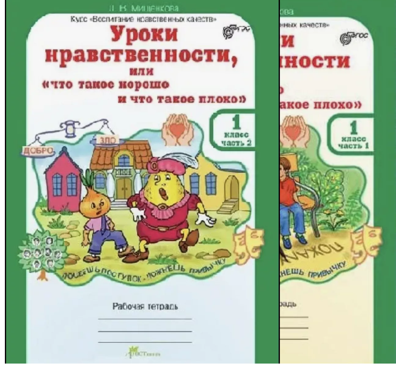 Уроки нравственности или "что такое хорошо и что такое плохо" 1 класс. Рабочая тетрадь в 2-х частях и цветная вставка