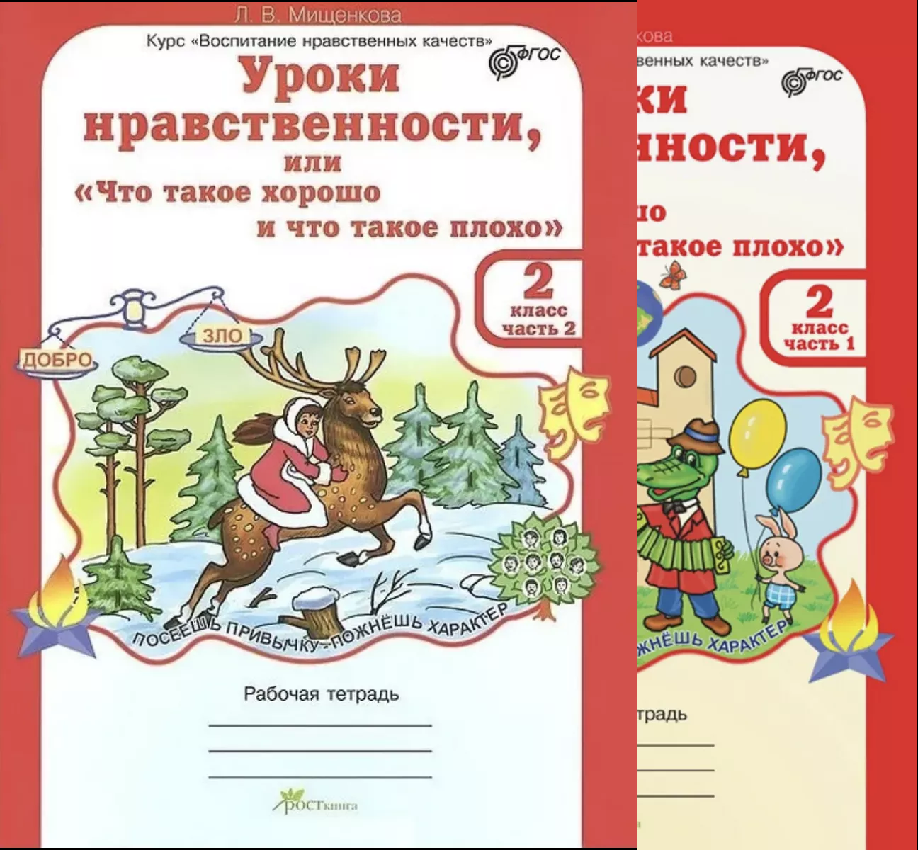 Уроки нравственности или "что такое хорошо и что такое плохо" 2 класс. Рабочая тетрадь в 2-х частях и цветная вставка