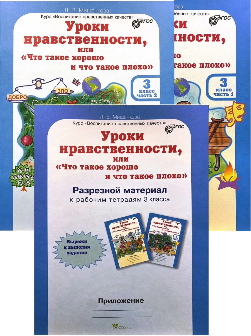 Уроки нравственности или "что такое хорошо и что такое плохо" 3 класс. Комплект: рабочие тетради в 2-х частях и разрезной материал.