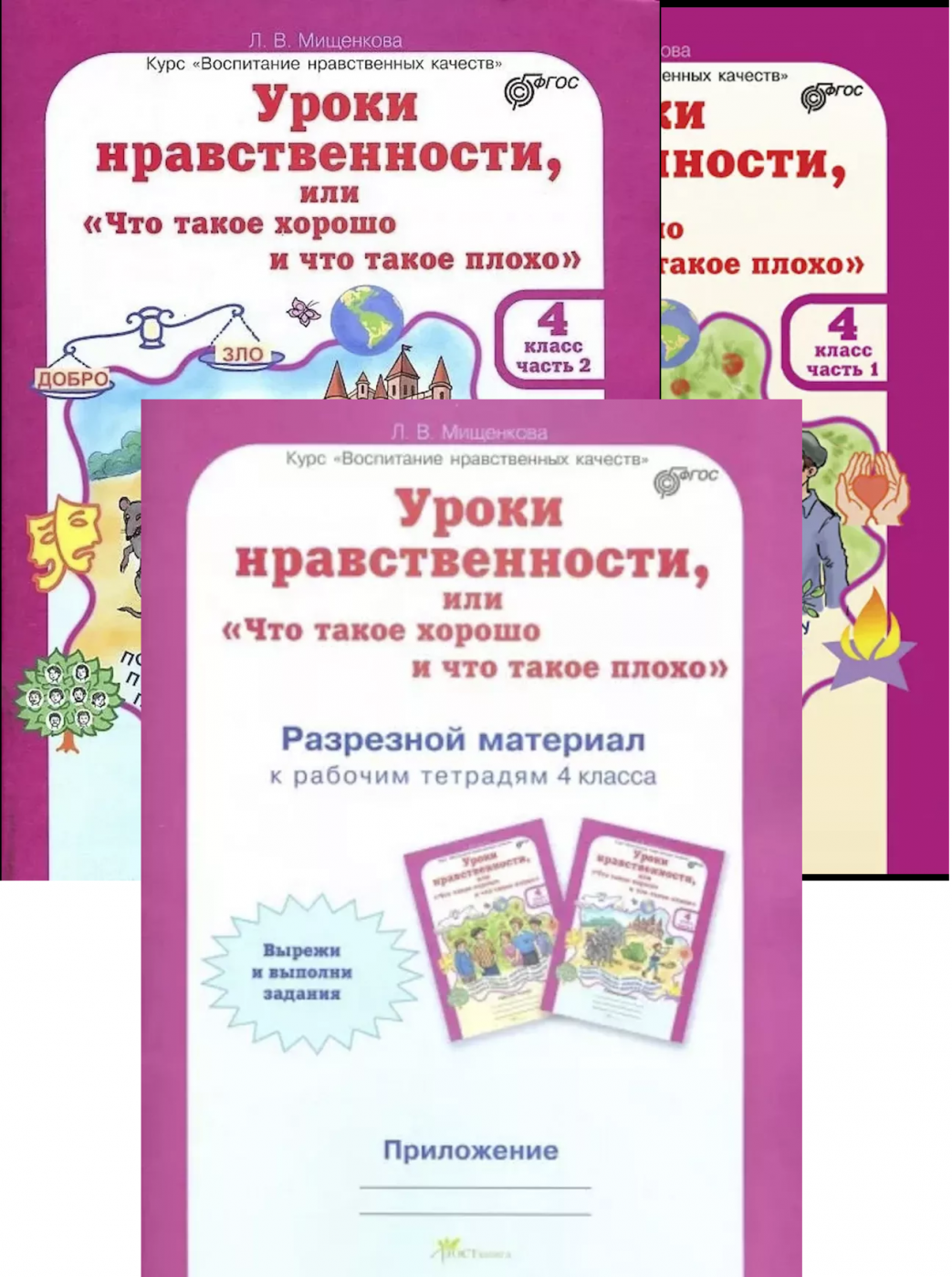 Уроки нравственности или "что такое хорошо и что такое плохо" 4 класс. Комплект: рабочие тетради в 2-х частях и разрезной материал.