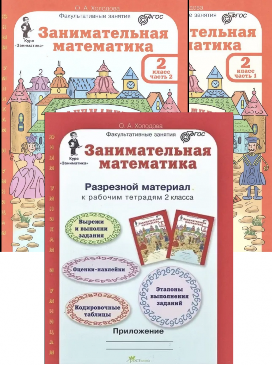 Курс Заниматика. Занимательная математика: 2 класс.  Комплект: рабочие тетради в 2-х частях и разрезной материал. (Юным умникам и умницам)