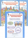 Курс Заниматика. Занимательная математика: 3 класс.  Комплект: рабочие тетради в 2-х частях и разрезной материал. (Юным умникам и умницам) Курс Заниматика. Занимательная математика: 3 класс.  Комплект: рабочие тетради в 2-х частях и разрезной материал. (Юным умникам и умницам)