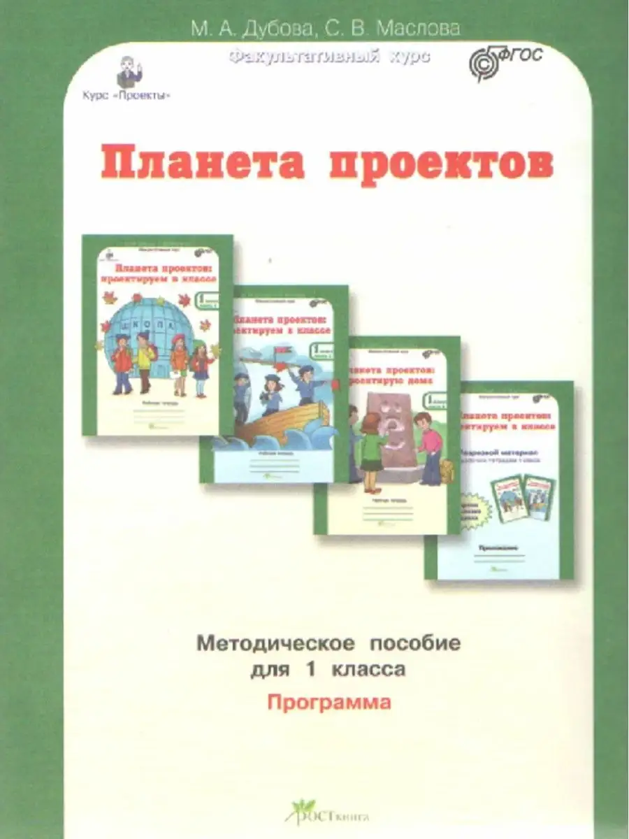 Курс "Проекты" "Планета проектов. 1 кл. Методическое пособие