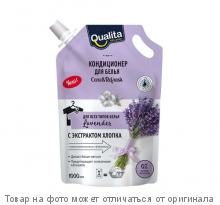 QUALITA.Кондиц. для белья LAVANDER 1000мл дой-пак