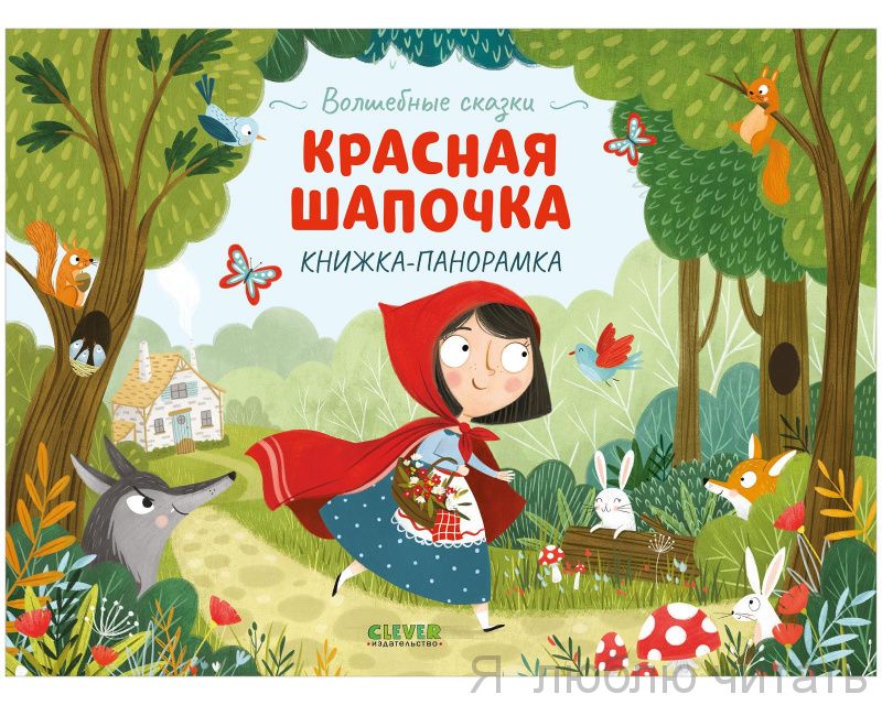 Красная Шапочка. Книжка-панорамка