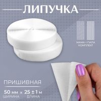 Липучка, 50 мм ? 25 ± 1 м, цвет белый