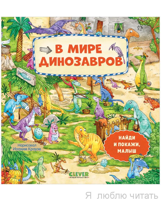 Найди и покажи, малыш. В мире динозавров