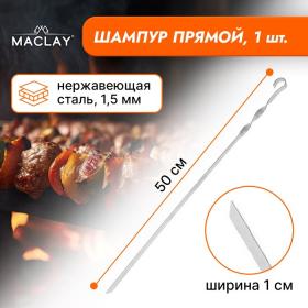 Шампур Maclay, прямой, толщина 1.5 мм, 50х1 см