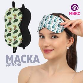 Маска для сна «Авокадо», 19,5 ? 8,5 см, резинка одинарная, рисунок МИКС