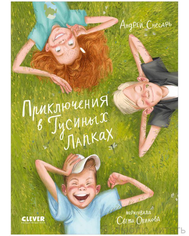 Приключения в Гусиных Лапках