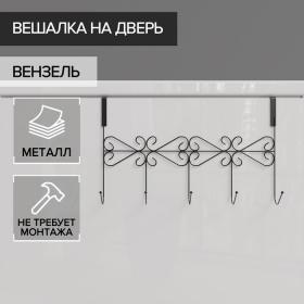 Вешалка на дверь на 5 крючков Доляна «Вензель», 38?22,5?10 см, цвет чёрный