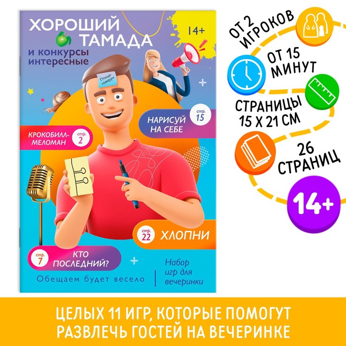 Набор игр для вечеринки «Хороший тамада и конкурсы интересные», 14+