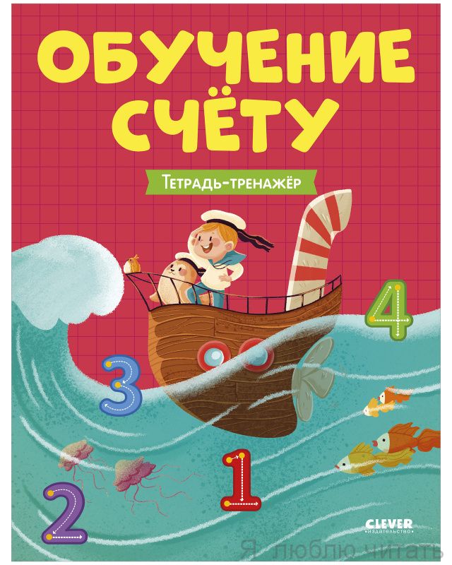 Учимся считать. Обучение счёту. Тетрадь-тренажер