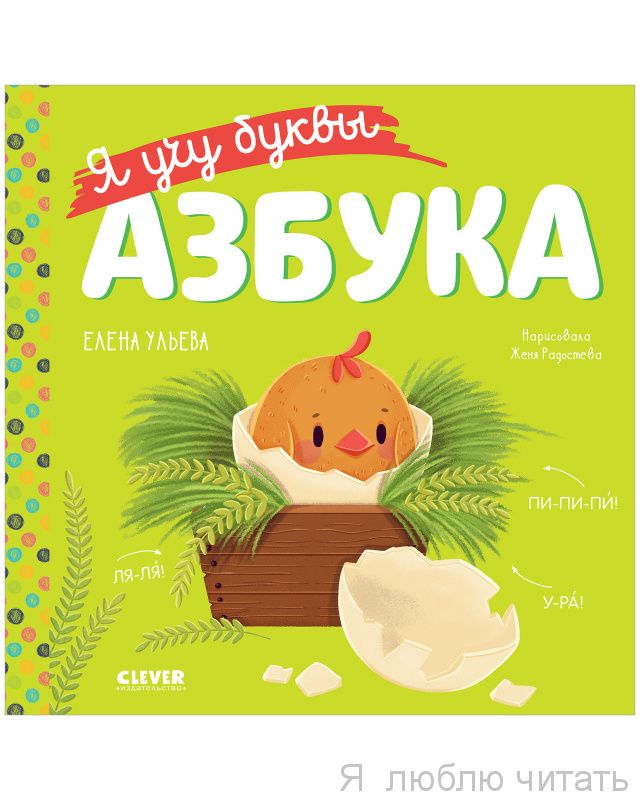 Учимся читать. Я учу буквы. Азбука