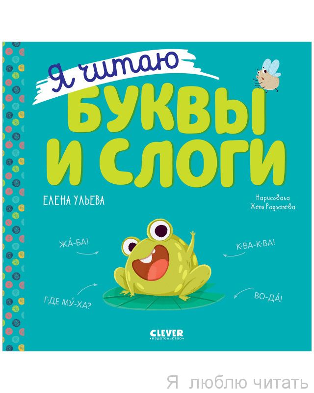 Учимся читать. Я читаю буквы и слоги
