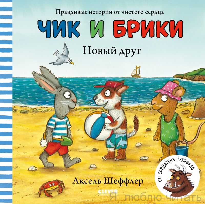 Чик и Брики. Новый друг