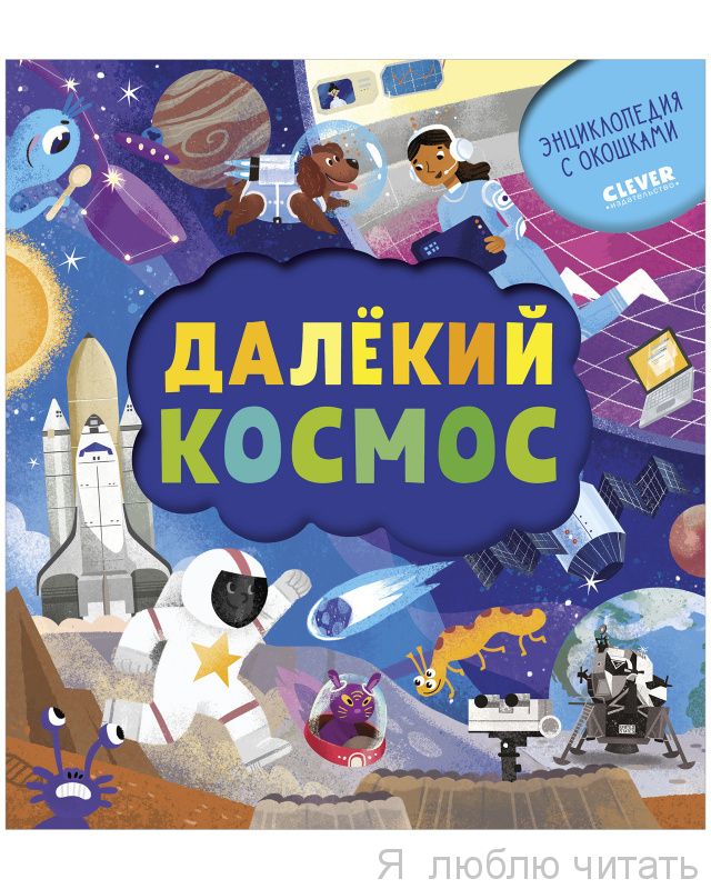 Энциклопедия почемучки. Книжка с окошками. Далёкий космос