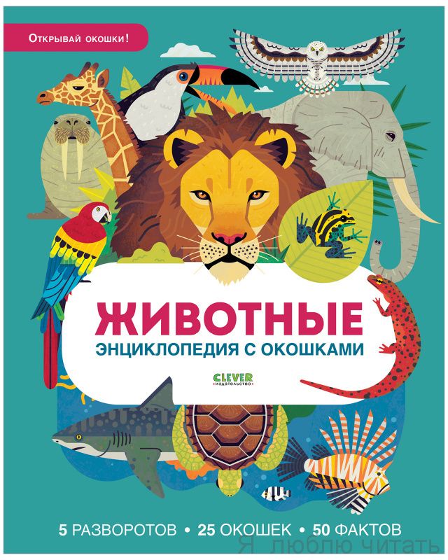 Энциклопедия с окошками. Животные