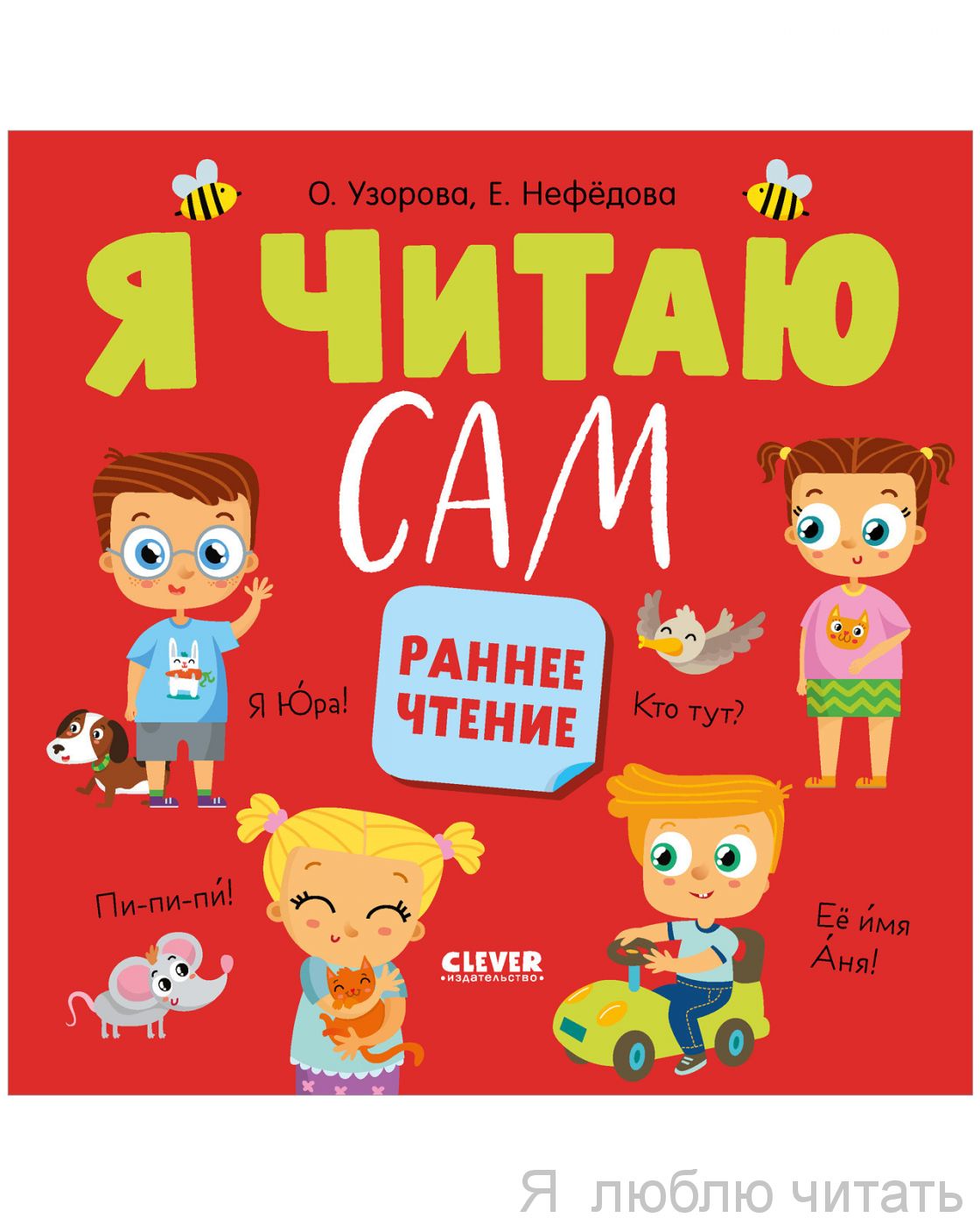 Я читаю сам. Раннее чтение