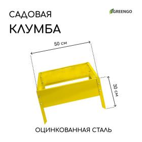 Клумба оцинкованная, 50 ? 50 ? 15 см, жёлтая, «Квадро», Greengo