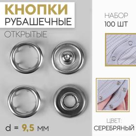 Кнопки рубашечные, открытые, d = 9,5 мм, 100 шт, цвет серебряный